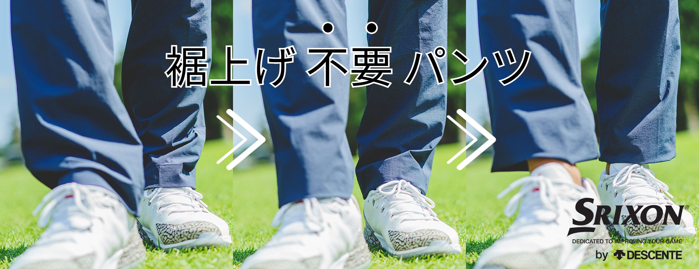 買って そのまま履ける 裾上げ不要ゴルフパンツ