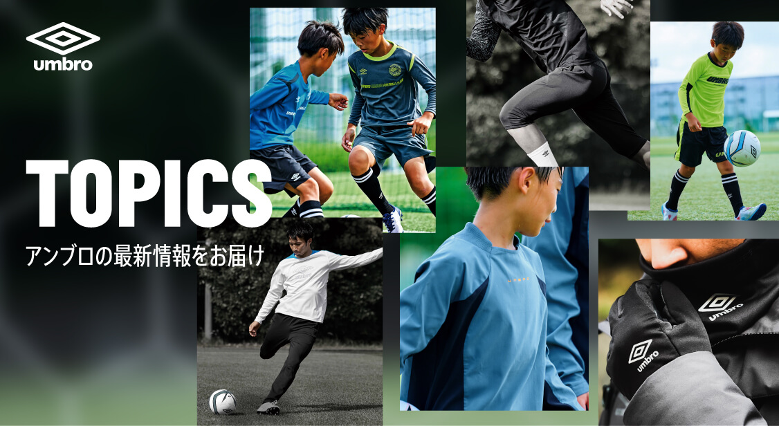 アンブロトピックスをご紹介! | デサントストア-DESCENTE STORE- アンブロトピックスをご紹介! | デサントストア-DESCENTE STORE-