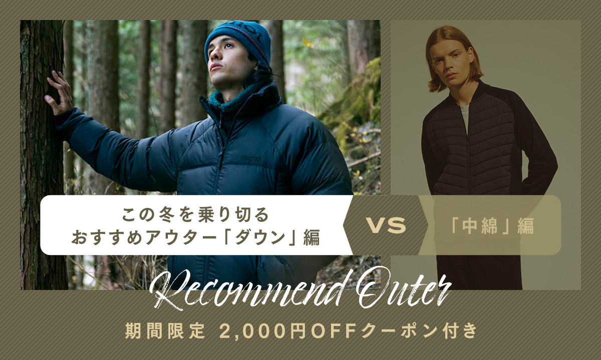 期間限定2000円クーポン付き！この冬を乗り切るおすすめアウター「ダウン」編