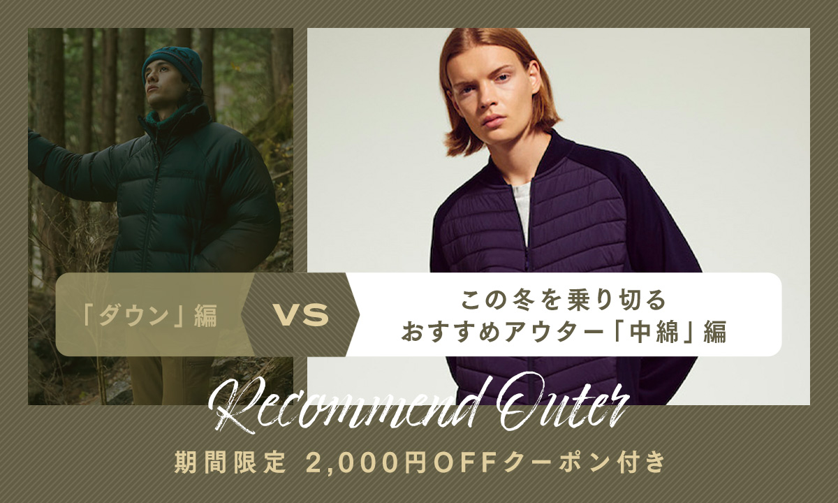 期間限定2000円クーポン付き！この冬を乗り切るおすすめアウター「中綿」編