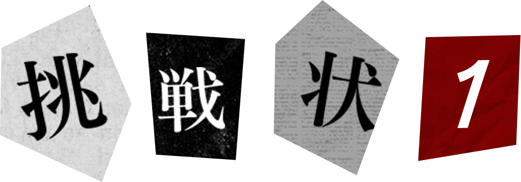 挑戦状1の見出し