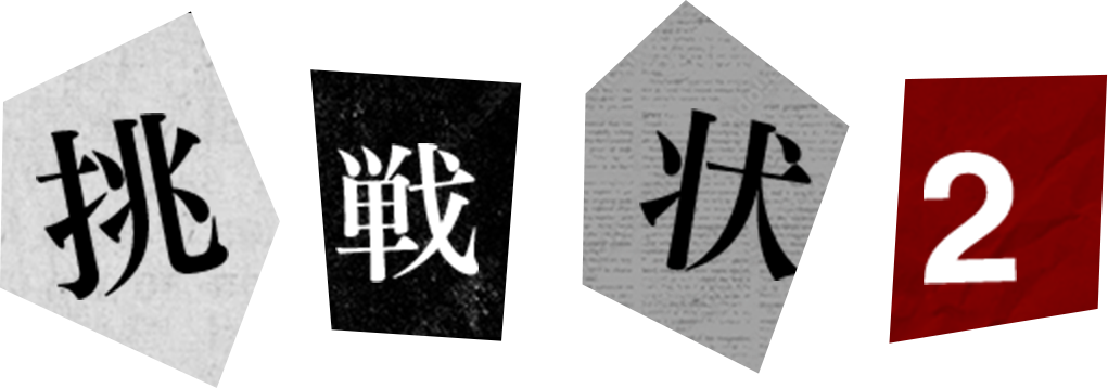 挑戦状2の見出し