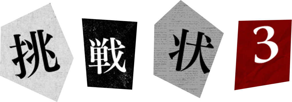挑戦状3の見出し