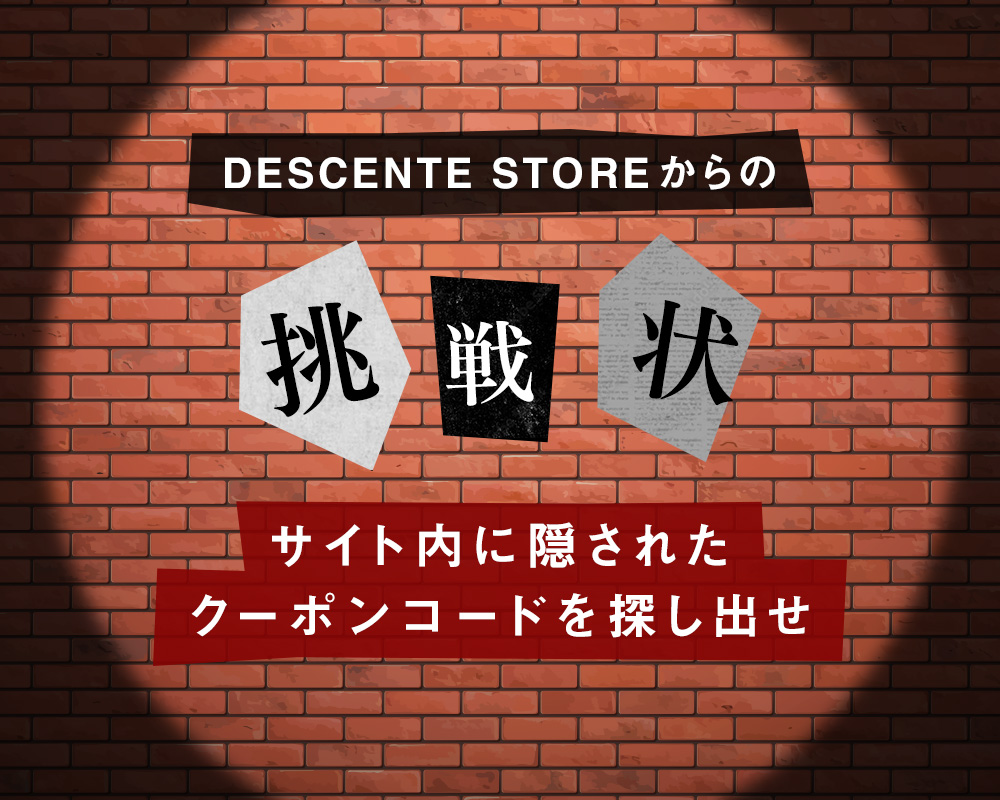DESCENTE STOREからの挑戦状 サイト内に隠されたクーポンコード