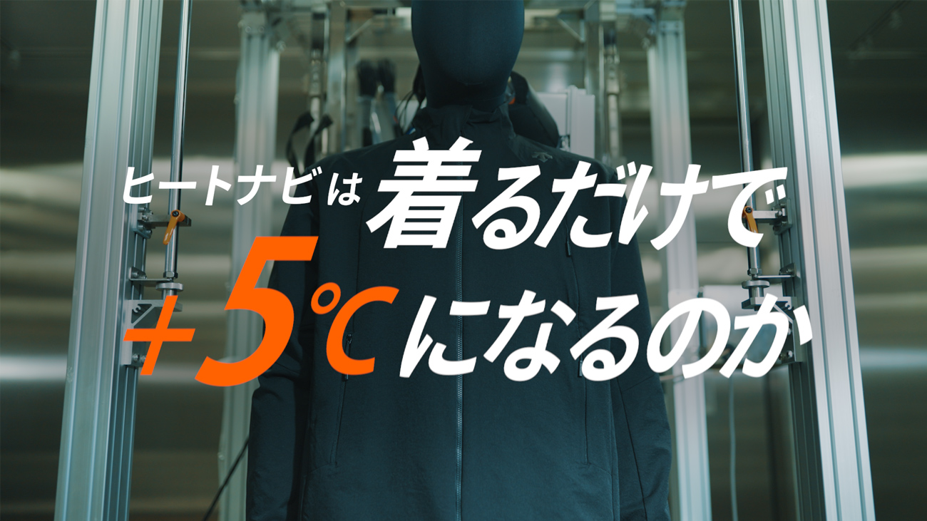 ヒートナビ特集 ヒートナビは着るだけで+5℃になるのか