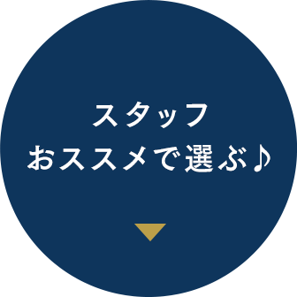 スタッフおススメで選ぶ♪