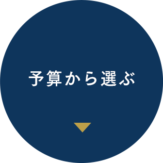 予算から選ぶ 