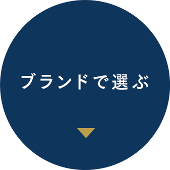 ブランドで選ぶ 