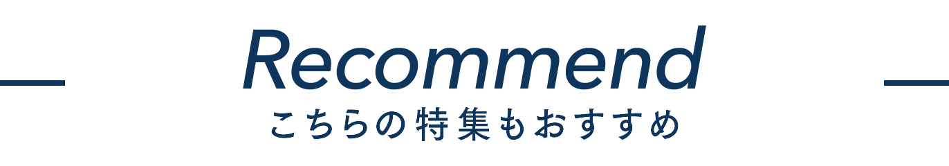 おすすめ特集