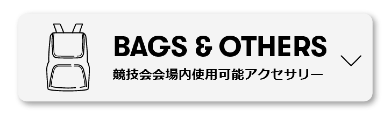 競技会会場内使用可能アクセサリー