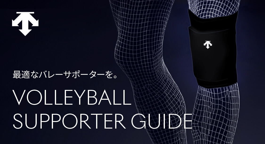 最適なバレーボールサポーターを | デサントバレーボールサポーターガイド