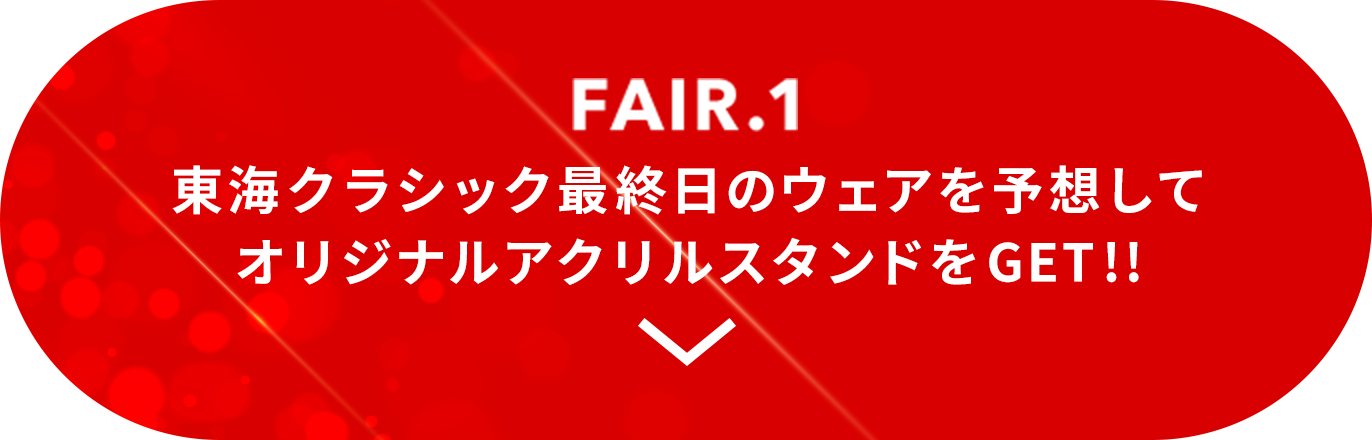 [FAIR.1]東海クラシック最終日のウェアを予想してオリジナルアクリルスタンドをGET!!