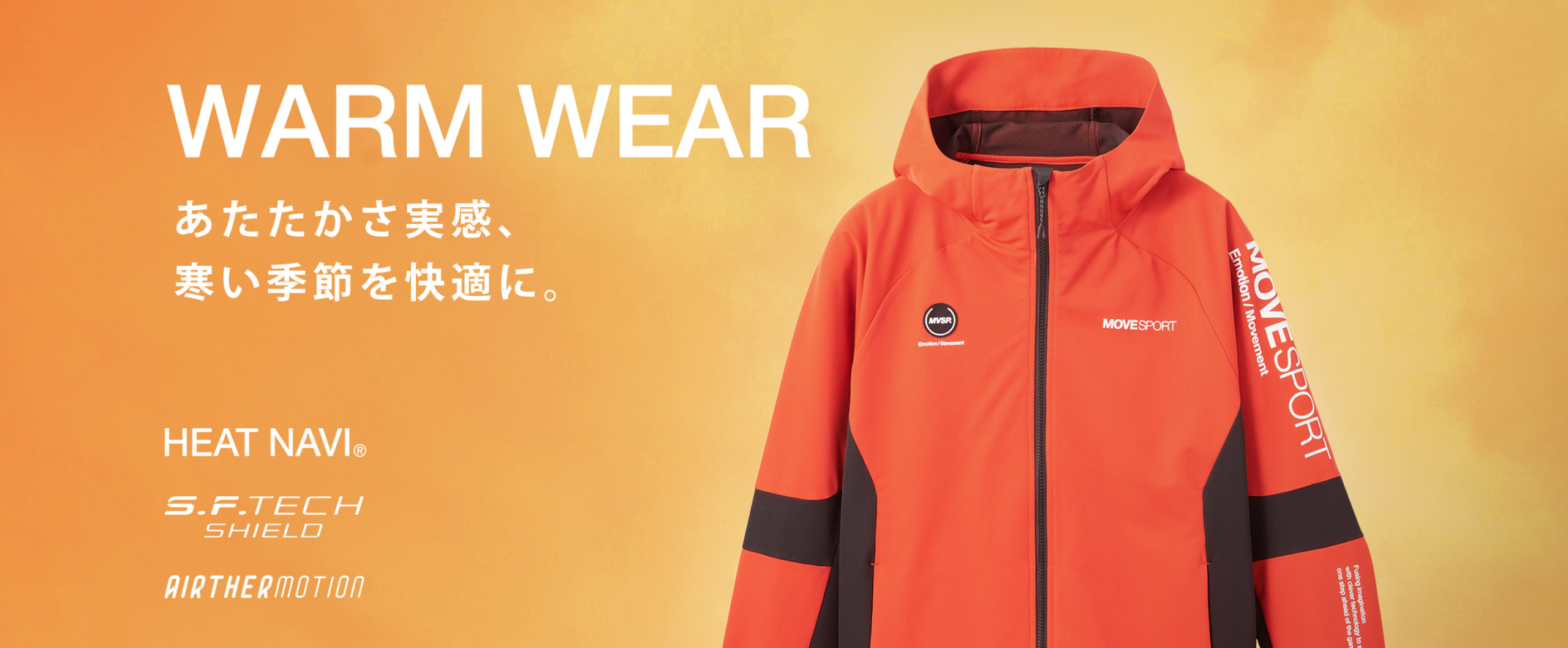 WARM WEAR あたたかさ実感、寒い季節を快適に。 | MOVESPORT(ムーブスポーツ)