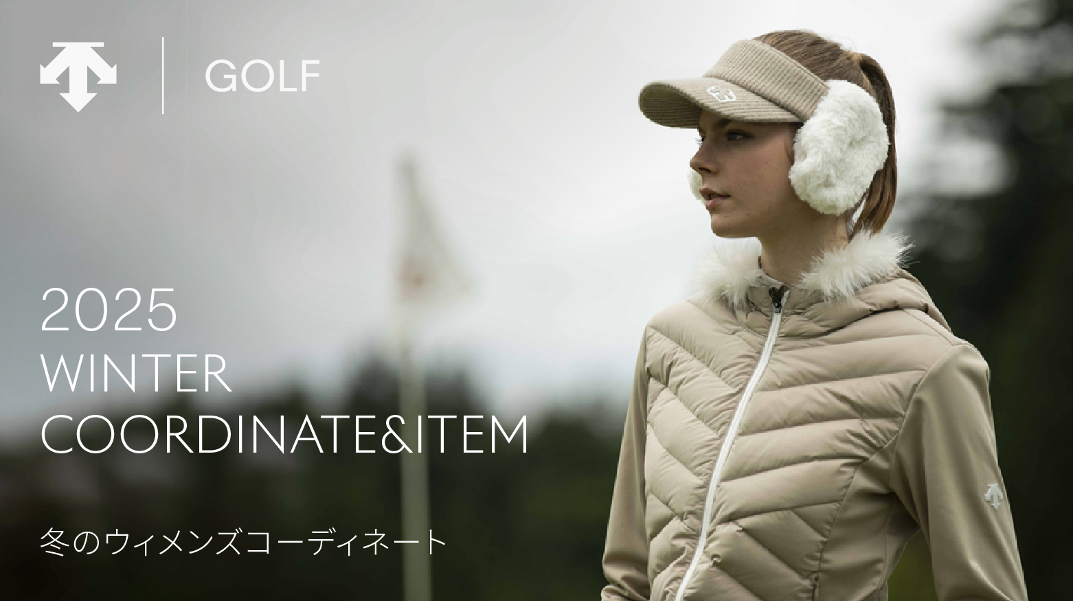 デサントゴルフ(DESCENTE GOLF)ウィメンズ|2025 WINTER デサントゴルフ(DESCENTE GOLF)ウィメンズ|2025 WINTER