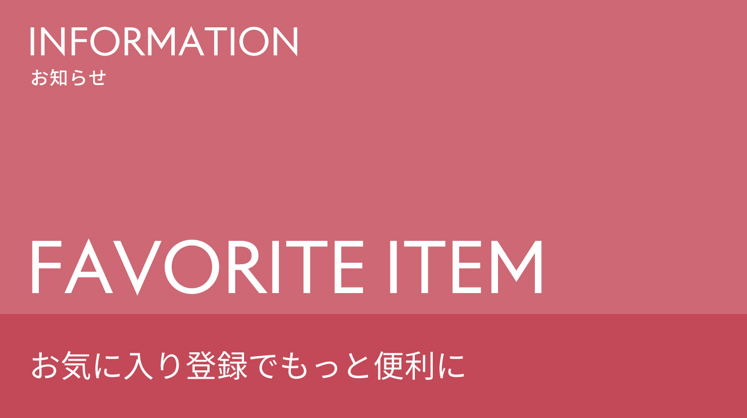 デサント公式通販お気に入り登録機能のご利用ガイド