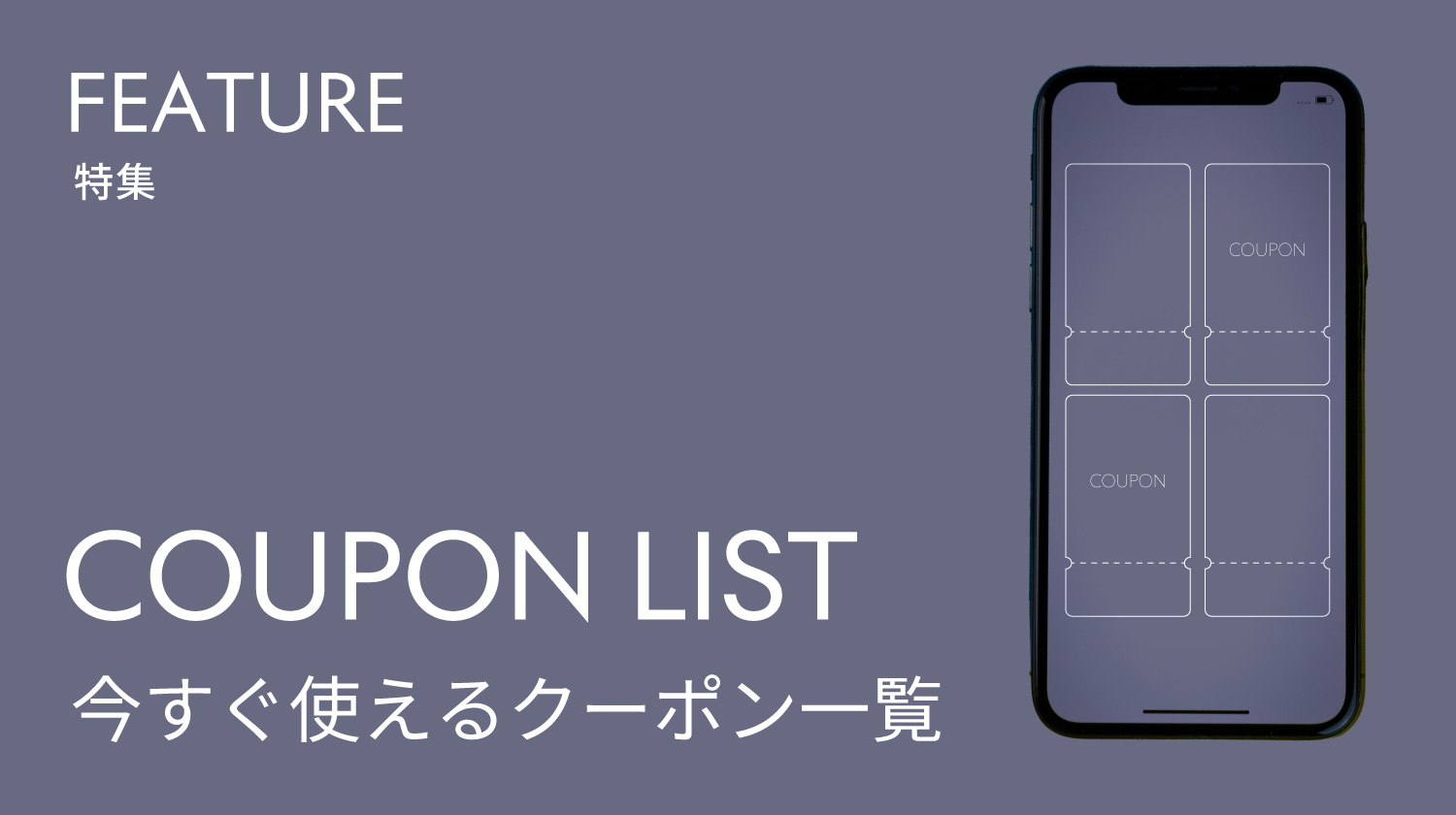 クーポン一覧
