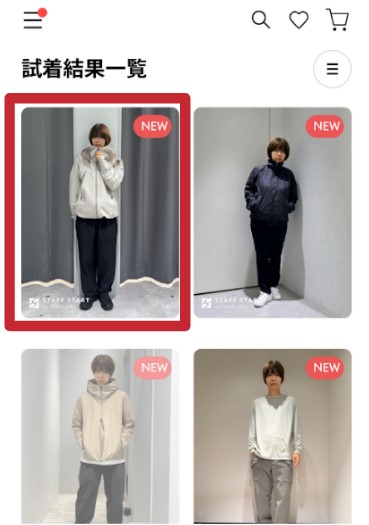 試着結果一覧画面