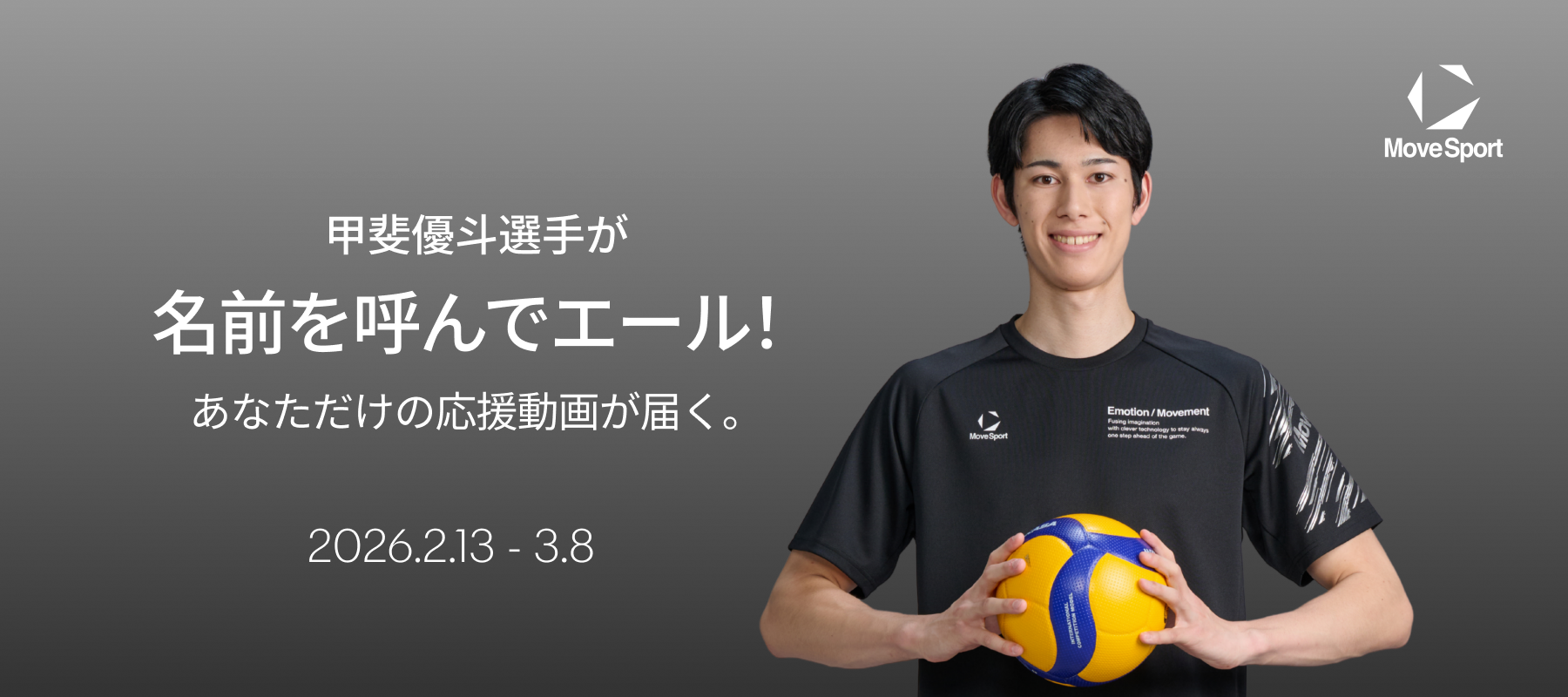 甲斐優斗選手が名前を呼んでエール！あなただけの応援動画が届く。