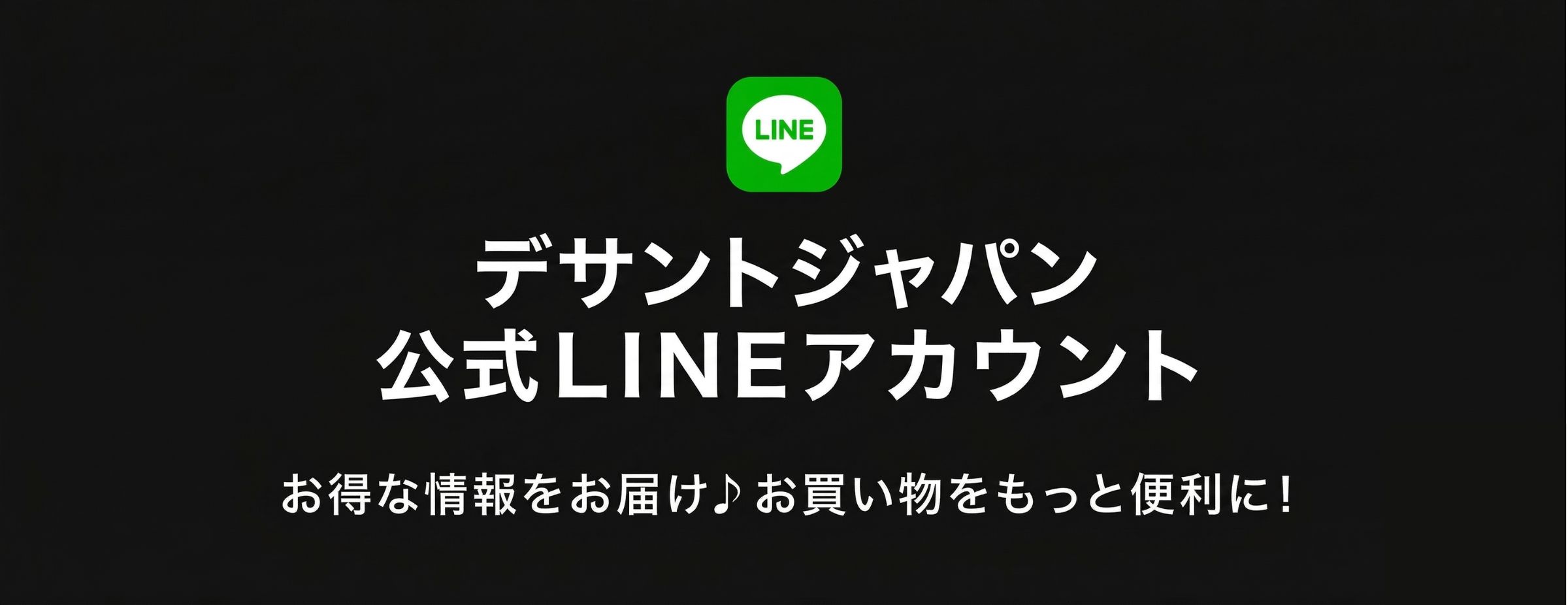 デサントジャパン公式LINEアカウント開設