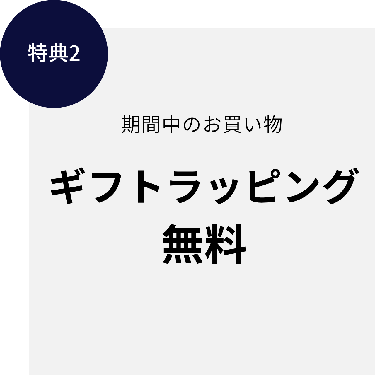 特典2