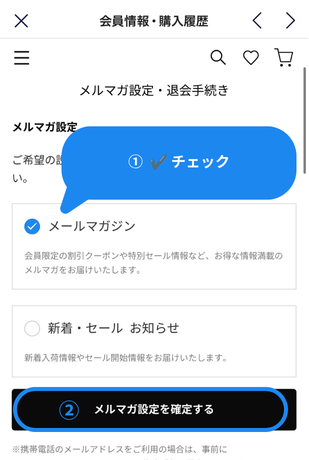 メルマガ設定の確認方法