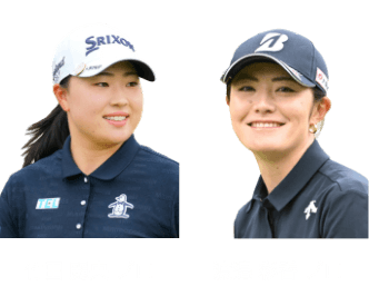竹田 麗央 プロ / 渡邉 彩香 プロ