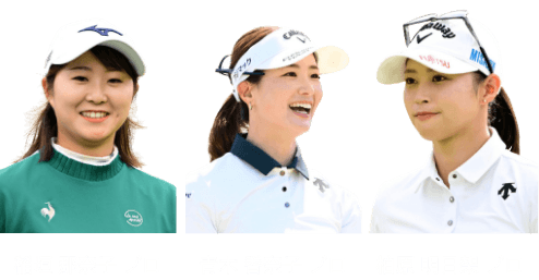 稲垣 那奈子 プロ / 青木 香奈子 プロ / 柏原 明日架 プロ